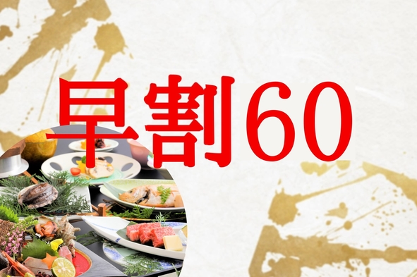 さき楽60日前予約でお得に！至極の３大グルメ会席【のどぐろ＆県産鳥取和牛＆あわび】早期割引